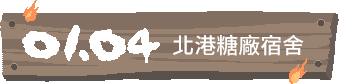 01/04 北港糖廠廠長宿舍,1941建,而後沒有被火警波及的十五棟舊員工宿舍也被全部夷平。<br>(電線走火,亦不排除人為縱火)