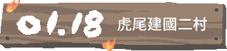 01/18 虎尾建國二村,1949年安頓來台的軍眷整修而成。(起火原因不明)