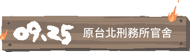 09/25 原台北刑務所官舍,1896年建成,1945年中華民國接管臺灣後,改為臺灣臺北監獄。 (起火原因不明)
