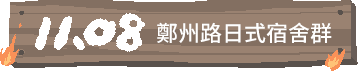 11/08 台北市鄭州路台鐵舊宿舍群,為昔日鐵道部部長宿舍群。 (疑似人為疏失起火)